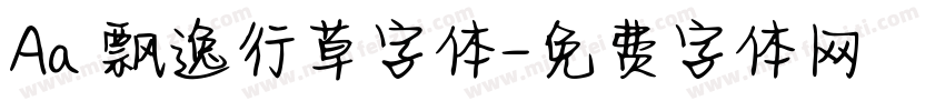Aa 飘逸行草字体字体转换